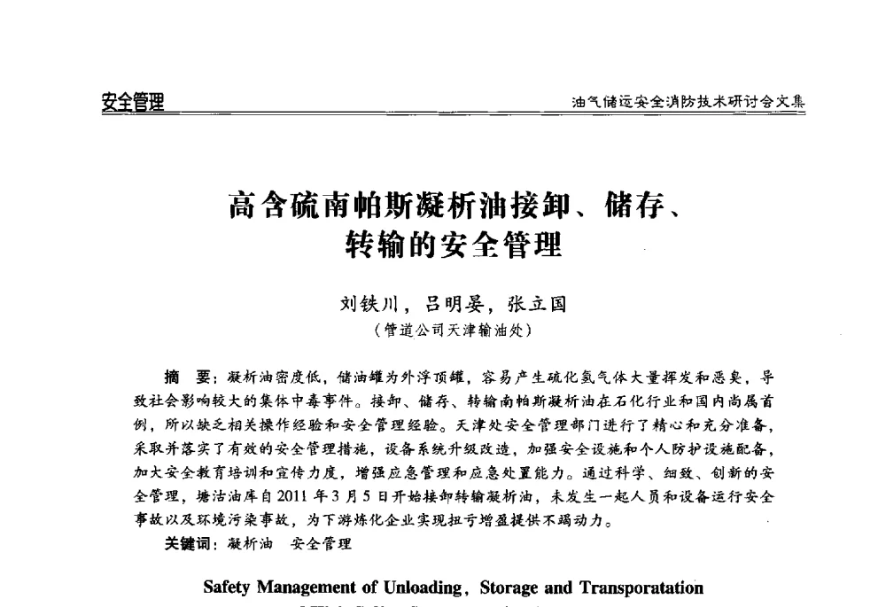 高含硫南帕斯凝析油接卸、储存、转输的安全管理 - 2014油气储运安全消防技术研讨会