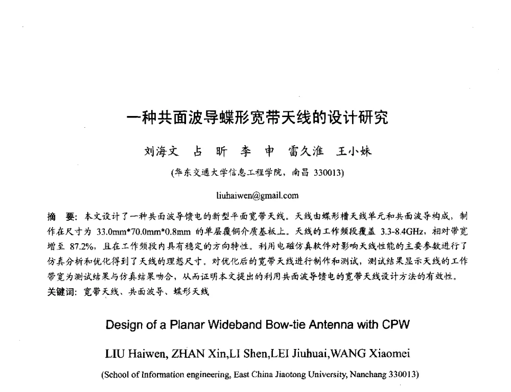 一种共面波导蝶形宽带天线的设计研究 - 2013年全国天线年会