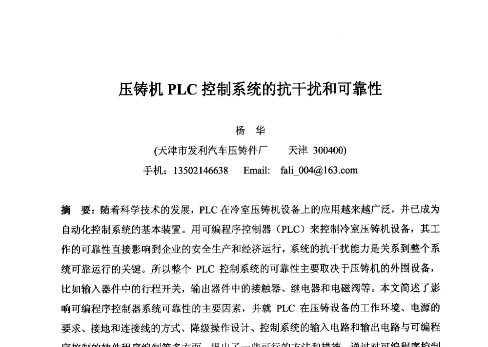 压铸机PLC控制系统的抗干扰和可靠性 - 第五届中国环渤海经济区铸造论坛