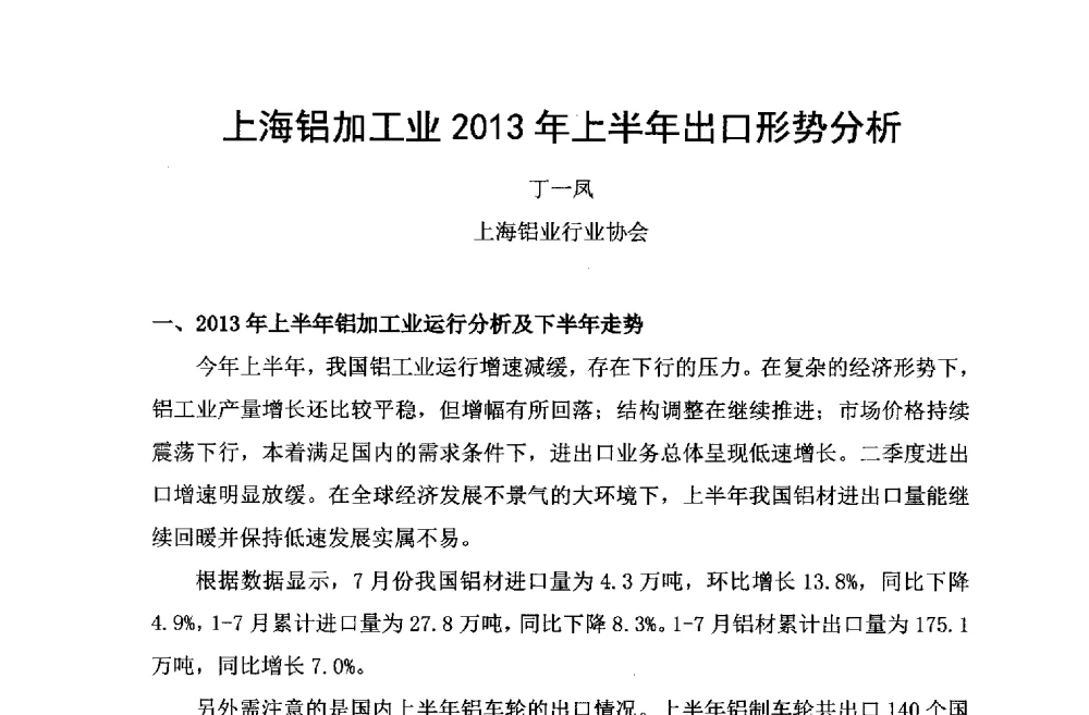 上海铝加工业2013年上半年出口形势分析 - 第六届中国长三角铝业高峰论坛暨上海铝业行业协会年会