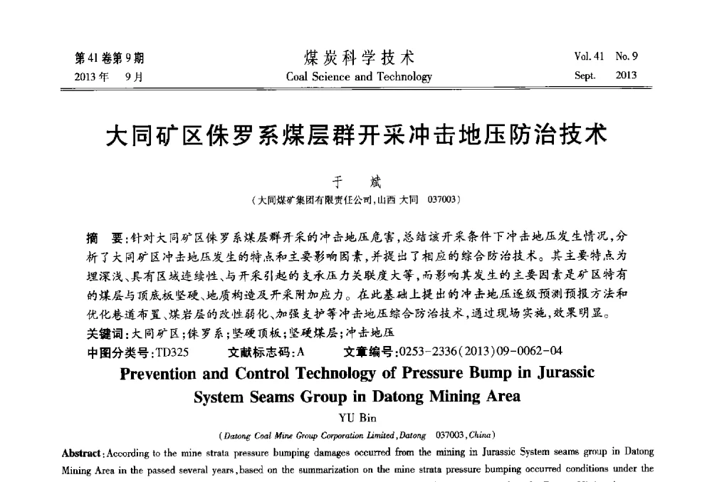 大同矿区侏罗系煤层群开采冲击地压防治技术 - 2013煤炭科学技术40年创新发展高峰论坛
