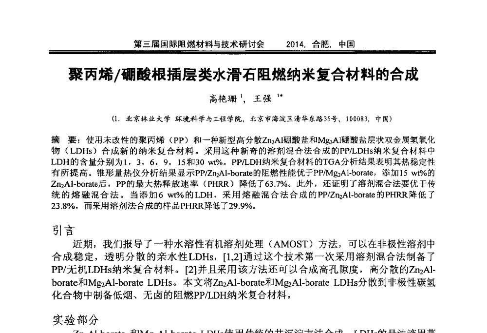 聚丙烯_硼酸根插层类水滑石阻燃纳米复合材料的合成 - 第三届国际阻燃材料与技术研讨会