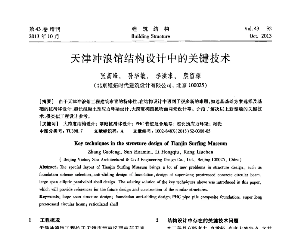 天津冲浪馆结构设计中的关键技术 - 2013城市地下空间综合开发技术交流会