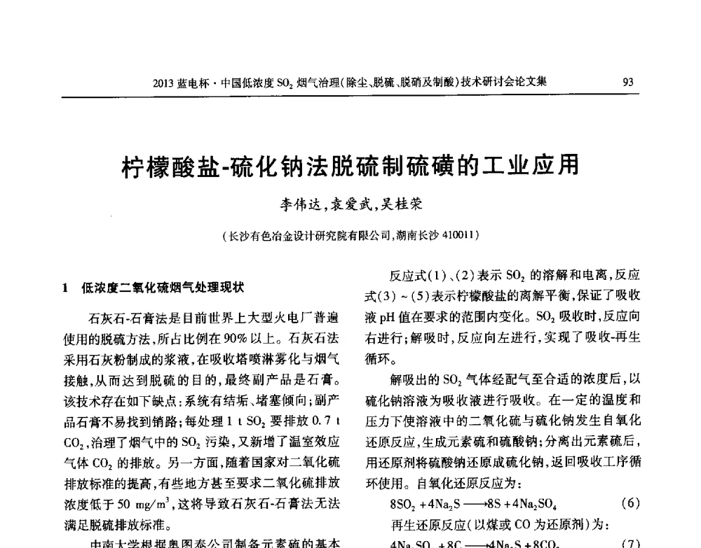 柠檬酸盐-硫化钠法脱硫制硫磺的工业应用 - 2013蓝电杯中国低浓度SO2烟气治理(除尘、脱硫、脱硝及制酸)技术研讨会