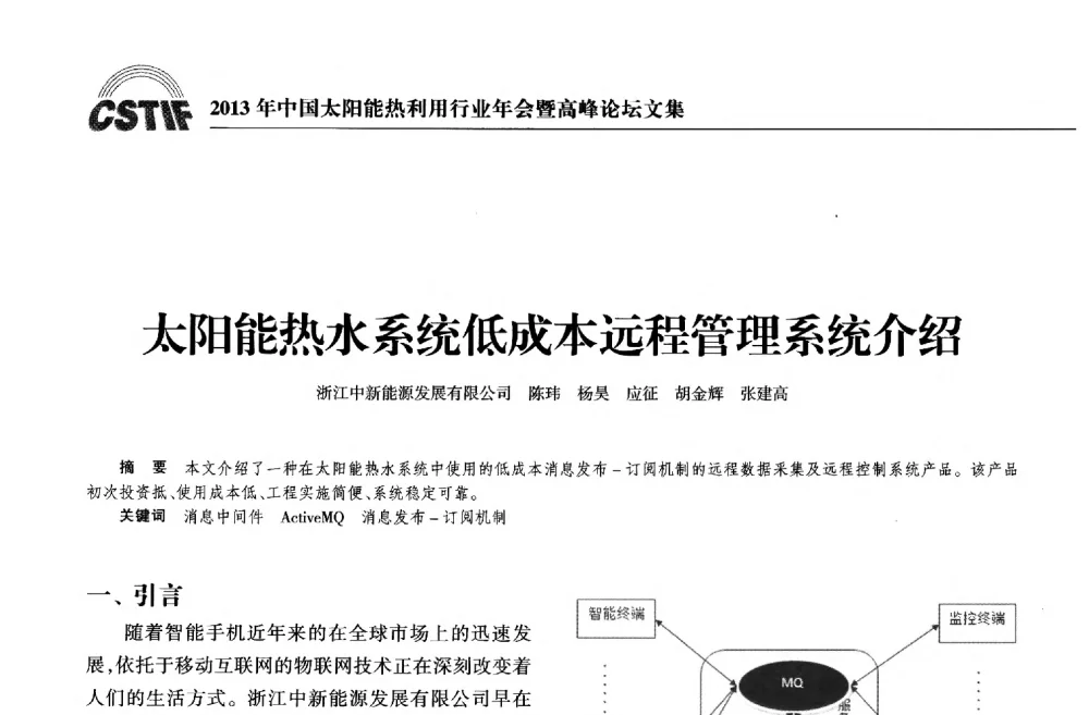 太阳能热水系统低成本远程管理系统介绍 - 2013年中国太阳能热利用行业年会暨高峰论坛