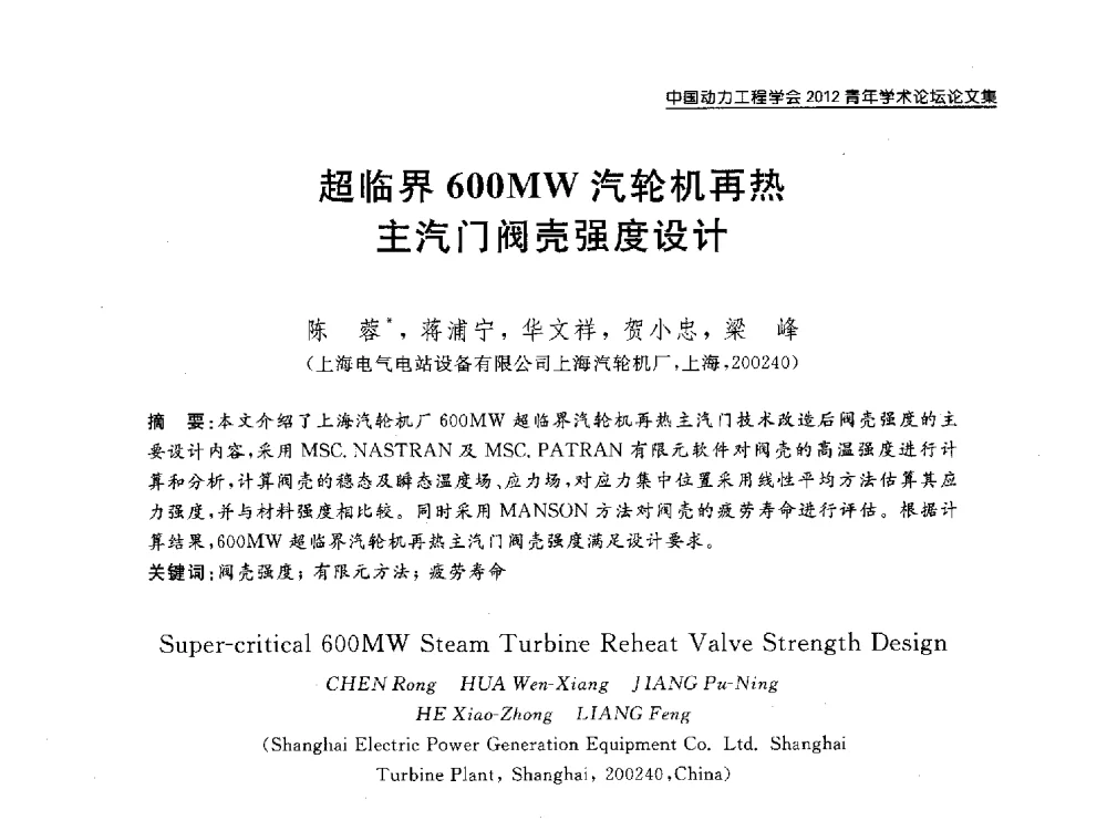 超临界600MW汽轮机再热主汽门阀壳强度设计 - 2012动力工程青年学术论坛(中国动力工程学会动力工程青年学术论坛暨第五届青年学术年会)