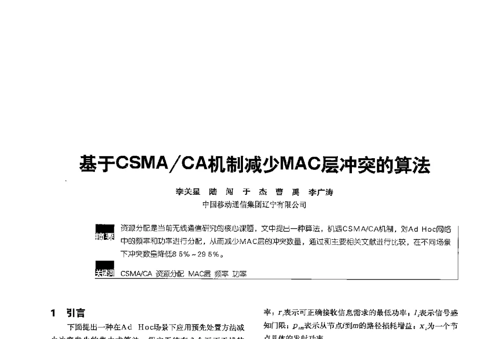 基于CSMA_CA机制减少MAC层冲突的算法 - 2013全国无线及移动通信学术大会