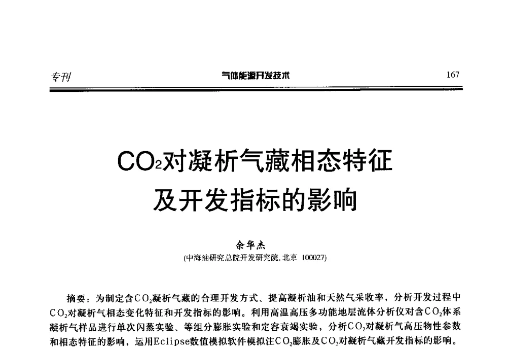 CO2对凝析气藏相态特征及开发指标的影响 - 第二届气体能源开发技术国际研讨会