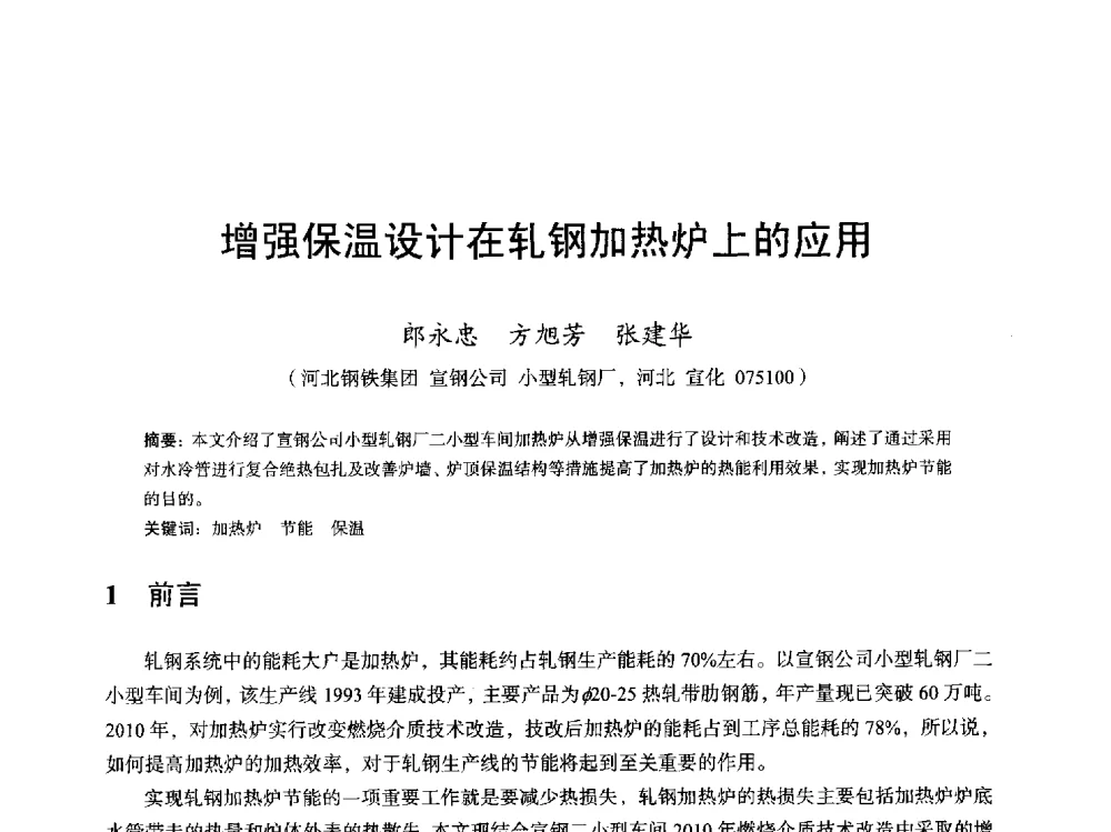 增强保温设计在轧钢加热炉上的应用 - 2013全国轧钢加热炉综合节能技术研讨会