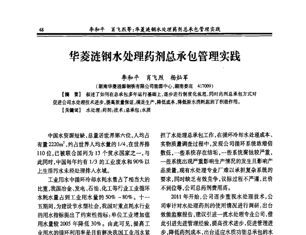 华菱涟钢水处理药剂总承包管理实践 - 2014年全国冶金供排水专业年会