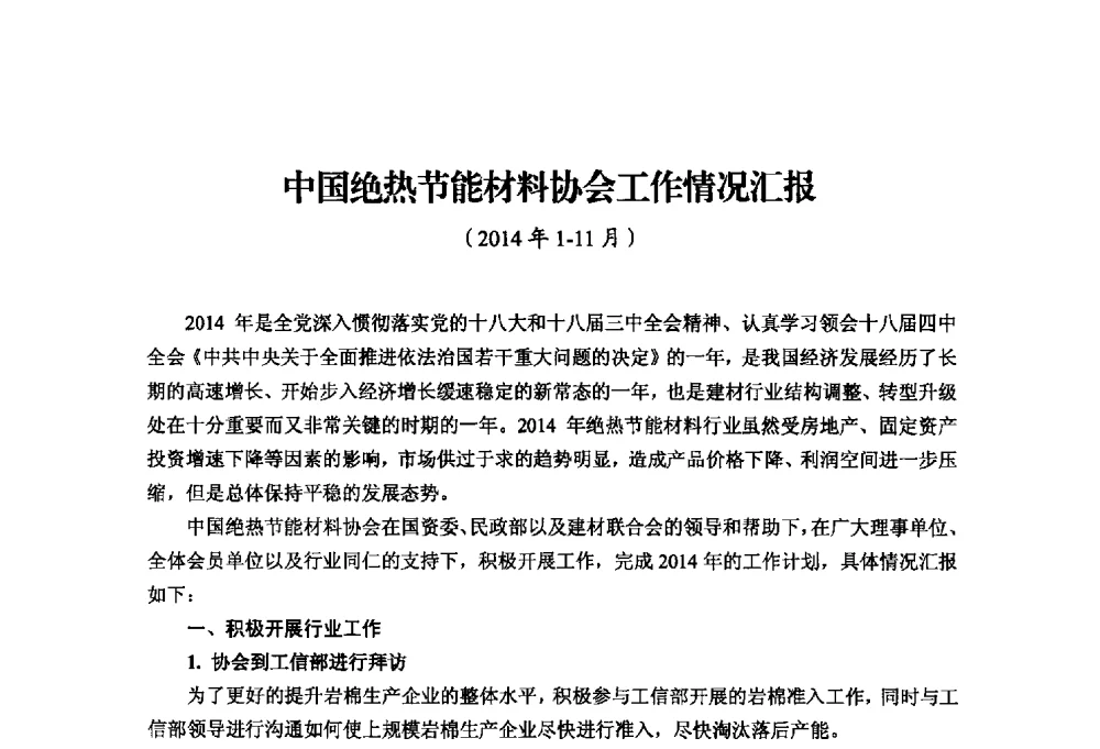 中国绝热节能材料协会工作情况汇报(2014年1-11月) - 中国绝热节能材料协会2014年年会