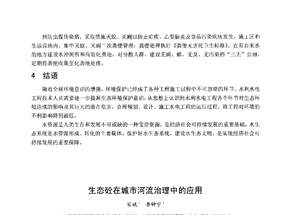 生态砼在城市河流治理中的应用 - 华北七省(市)水利学会协作组第二十七次学术研讨会