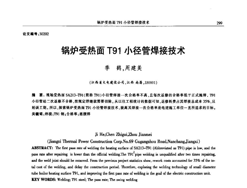 锅炉受热面T91小径管焊接技术 - 2014年江西省电机工程学会年会