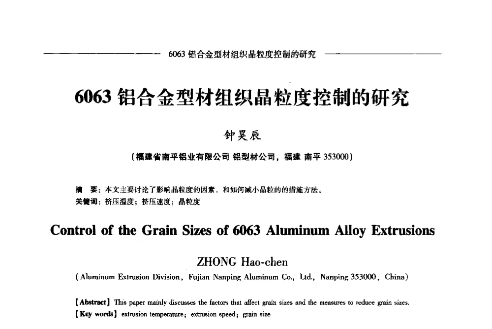 6063铝合金型材组织晶粒度控制的研究 - Lw2013第五届铝型材技术(国际)论坛
