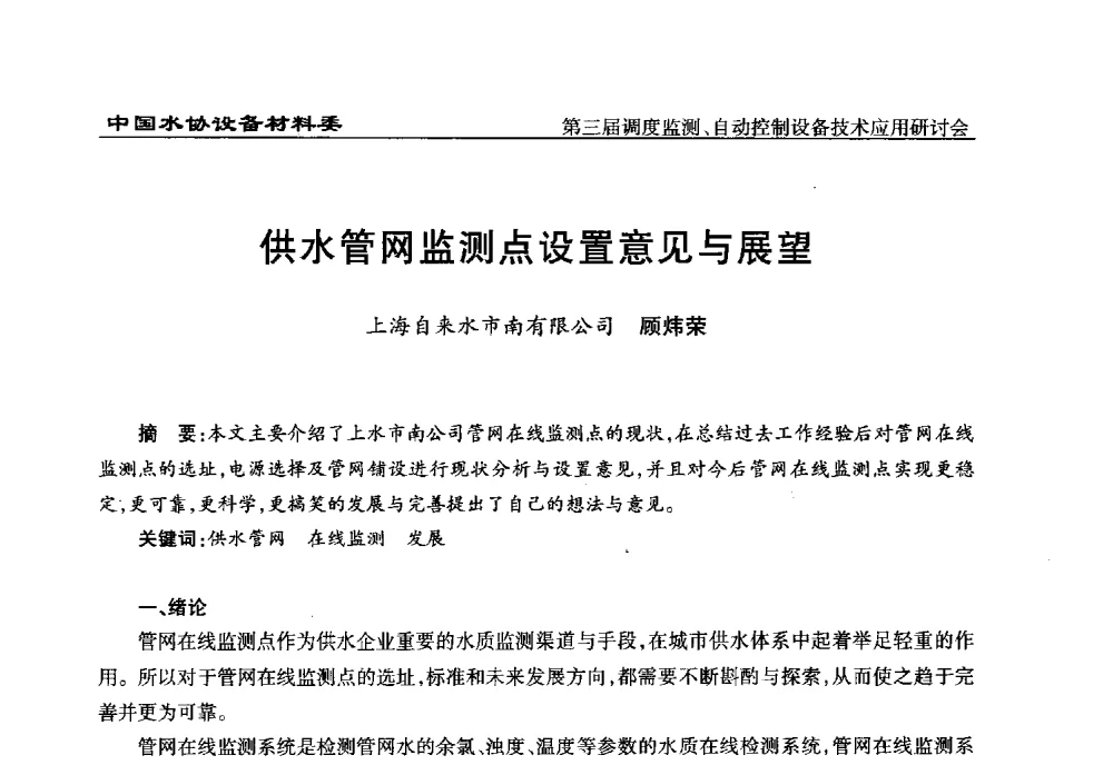 供水管网监测点设置意见与展望 - 中国城镇供水排水协会设备材料工作委员会第三届调度监测、自动控制设备技术应用研讨会
