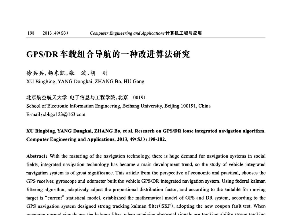 GPS_DR车载组合导航的一种改进算法研究 - 第七届全国信号和智能信息处理与应用学术会议