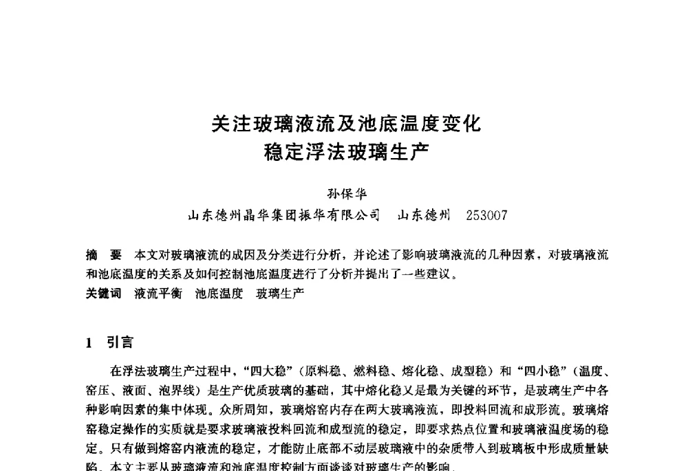 关注玻璃液流及池底温度变化稳定浮法玻璃生产 - 2013年中国玻璃行业年会暨技术研讨会