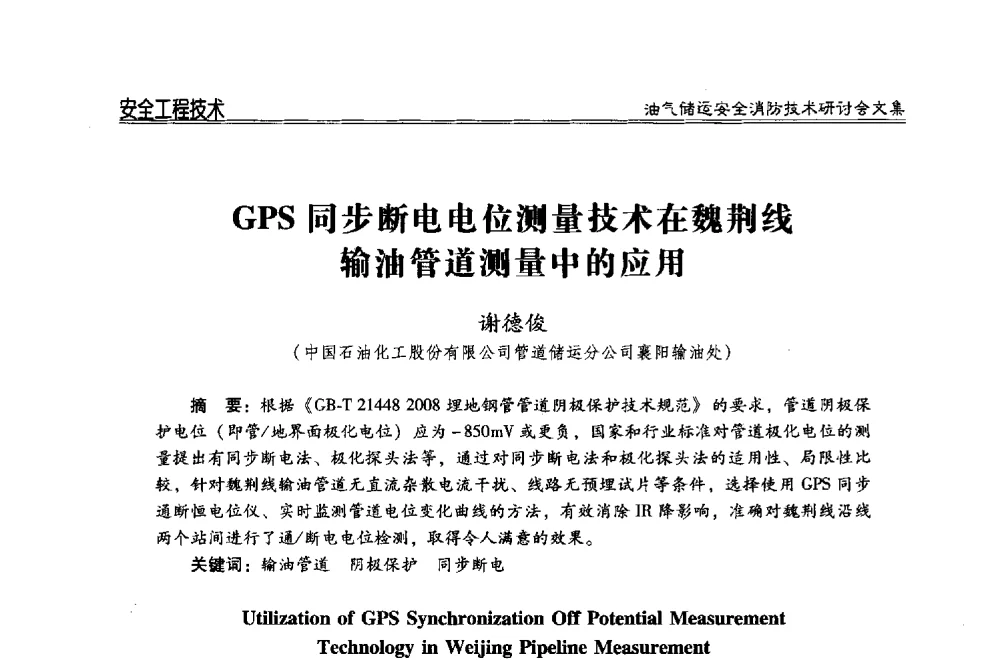 GPS同步断电电位测量技术在魏荆线输油管道测量中的应用 - 2014油气储运安全消防技术研讨会