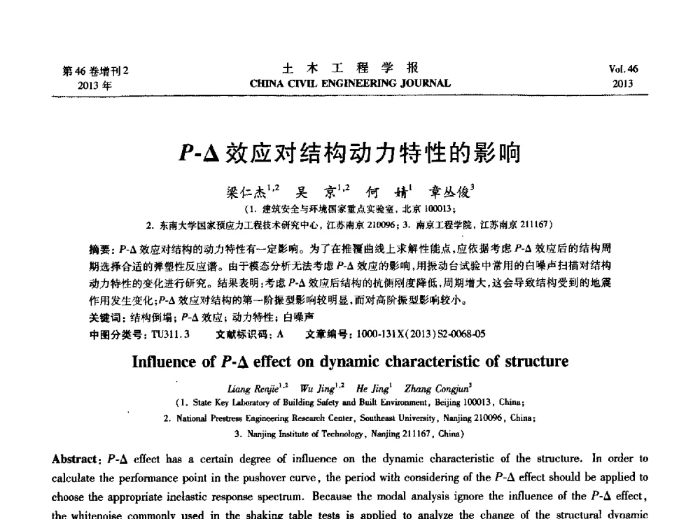 P-△效应对结构动力特性的影响 - 第七届全国防震减灾工程学术研讨会暨纪念汶川地震五周年学术研讨会