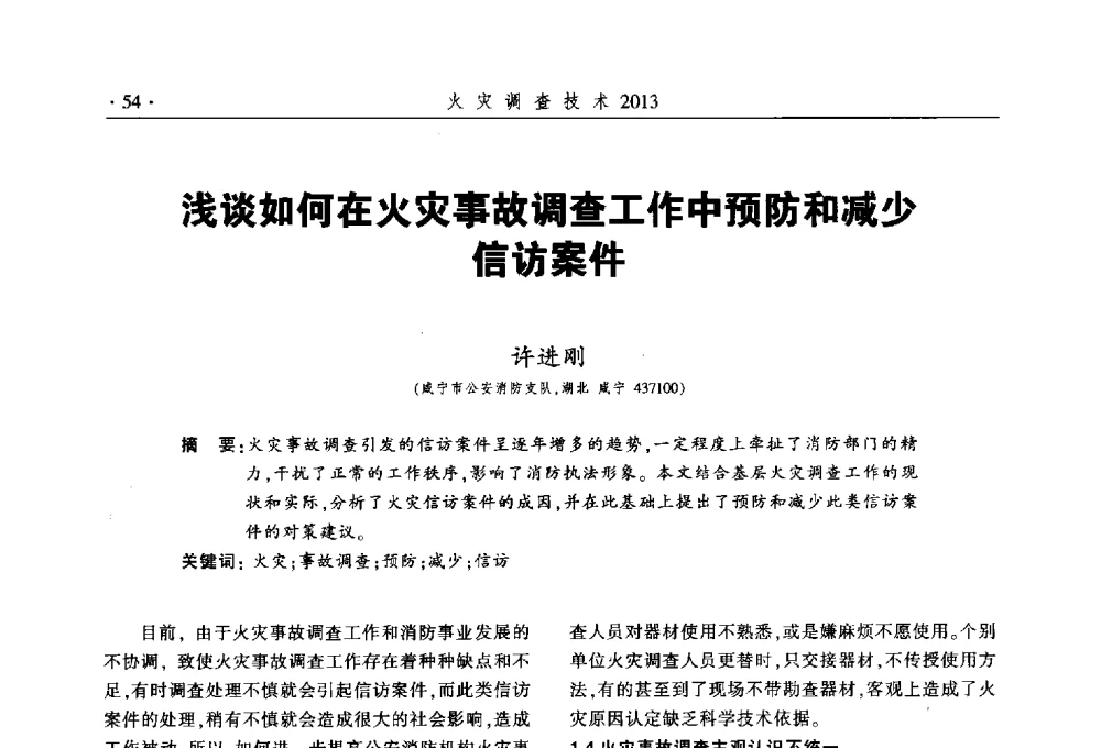 浅谈如何在火灾事故调查工作中预防和减少信访案件 - 中国消防协会火灾原因调查专业委员会五届三次年会暨学术研讨会