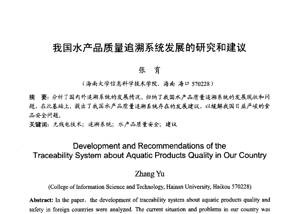 我国水产品质量追溯系统发展的研究和建议 - 2013年全国无线电应用与管理学术会议
