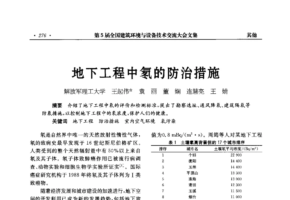 地下工程中氡的防治措施 - 第5届全国建筑环境与设备技术交流大会