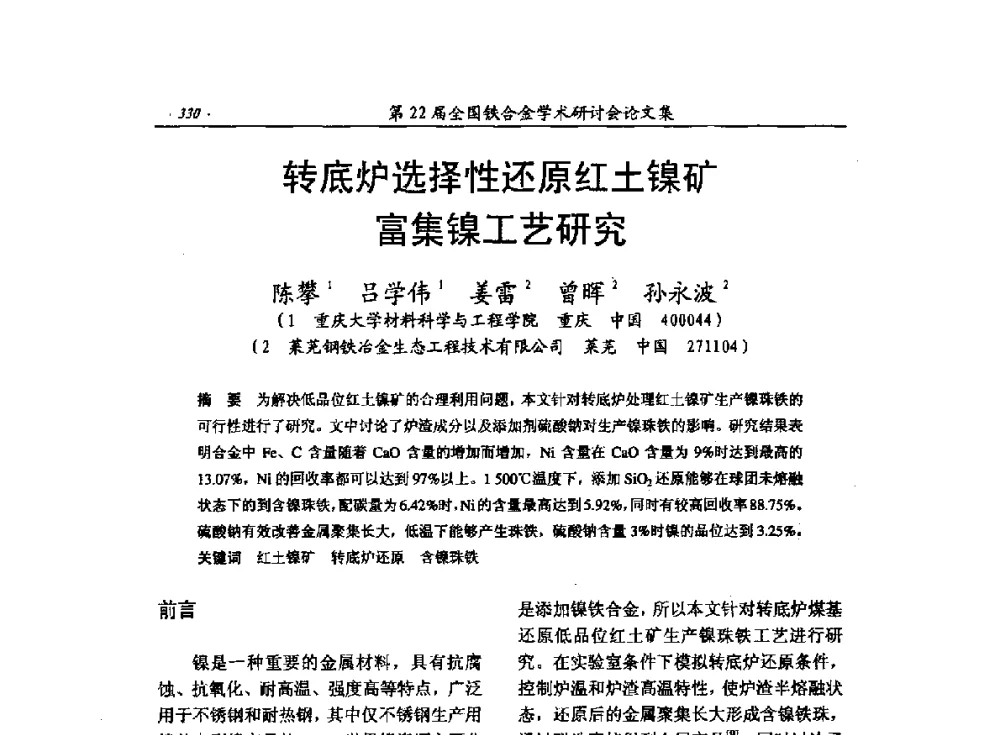转底炉选择性还原红土镍矿富集镍工艺研究 - 第22届全国铁合金学术研讨会