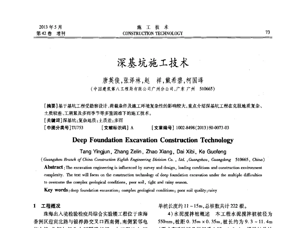 深基坑施工技术 - 第三届全国地下、水下工程技术交流会