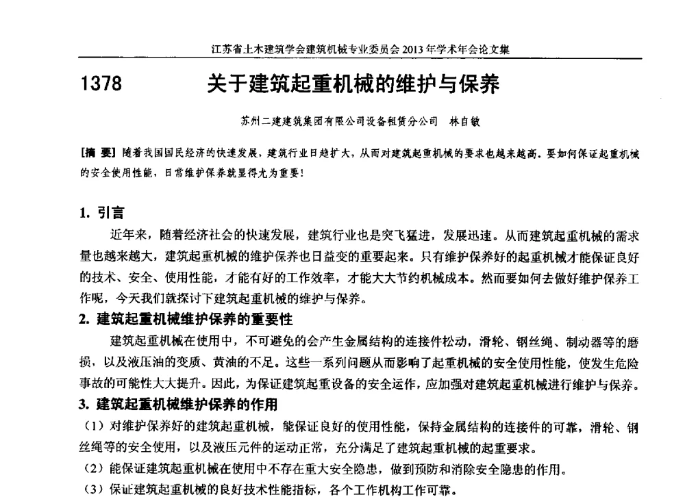关于建筑起重机械的维护与保养 - 江苏省土木建筑学会建筑机械专业委员会2013年学术年会