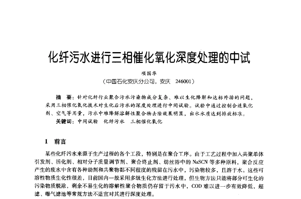 化纤污水进行三相催化氧化深度处理的中试 - 第四届炼油与石化工业技术进展交流会