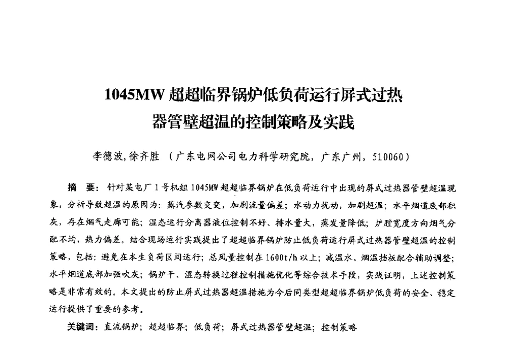 1045MW超超临界锅炉低负荷运行屏式过热器管壁超温的控制策略及实践 - 第二届电站锅炉优化运行与环保技术研讨会