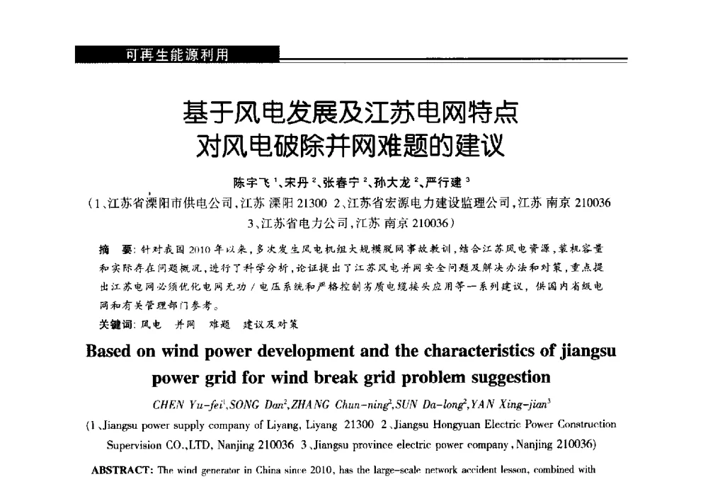 基于风电发展及江苏电网特点对风电破除并网难题的建议 - 第十届长三角能源论坛—推进能源生产和消费革命