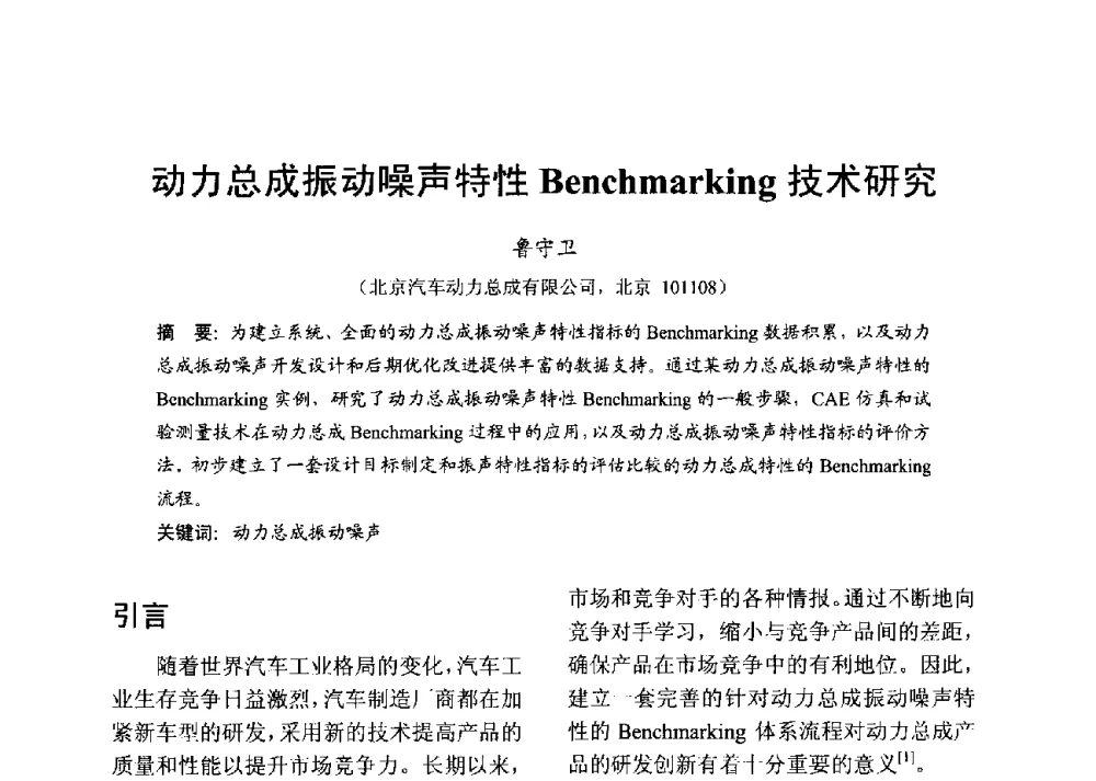 动力总成振动噪声特性Benchmarking技术研究 - 中国内燃机学会2013年学术年会暨油品与清洁燃料分会和山西省内燃机学会联合学术年会