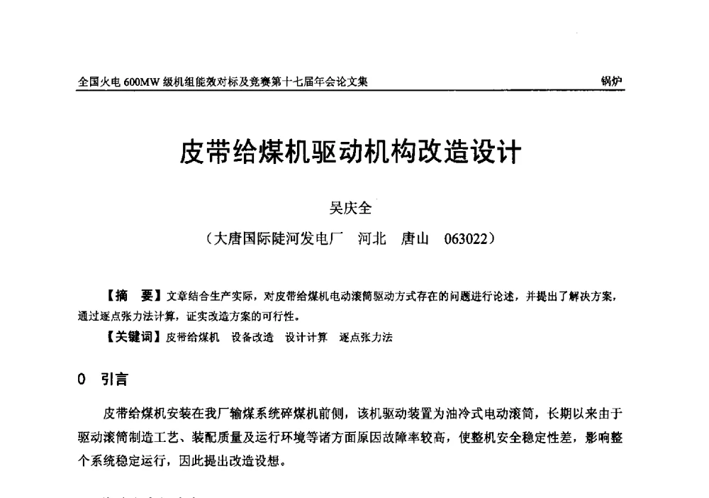 皮带给煤机驱动机构改造设计 - 全国火电600MW级机组能效对标及竞赛第十七届年会