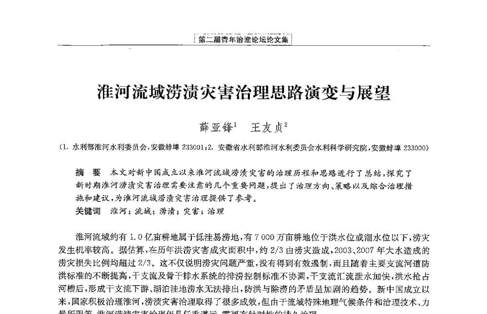 淮河流域涝渍灾害治理思路演变与展望 - 第二届青年治淮论坛