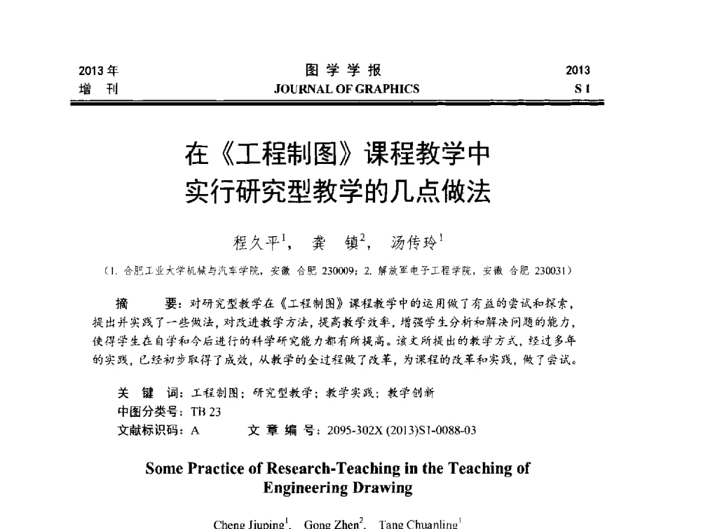 在《工程制图》课程教学中实行研究型教学的几点做法 - 第五届华北、东北五省两市一区工程图学学术研讨会