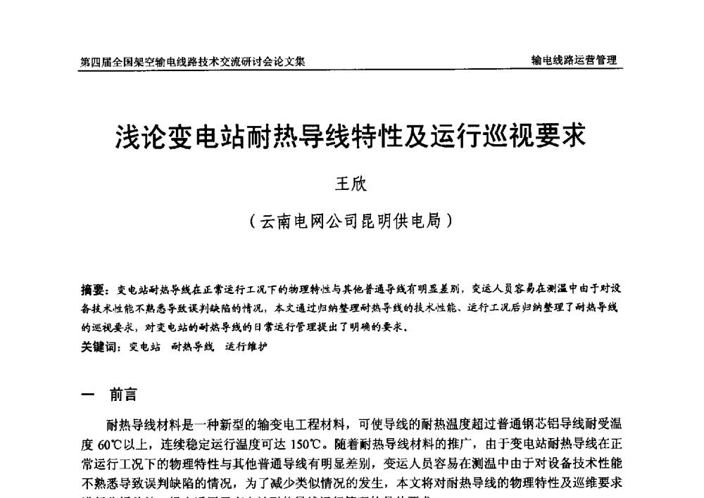 浅论变电站耐热导线特性及运行巡视要求 - 第四届全国架空输电线路技术交流研讨会