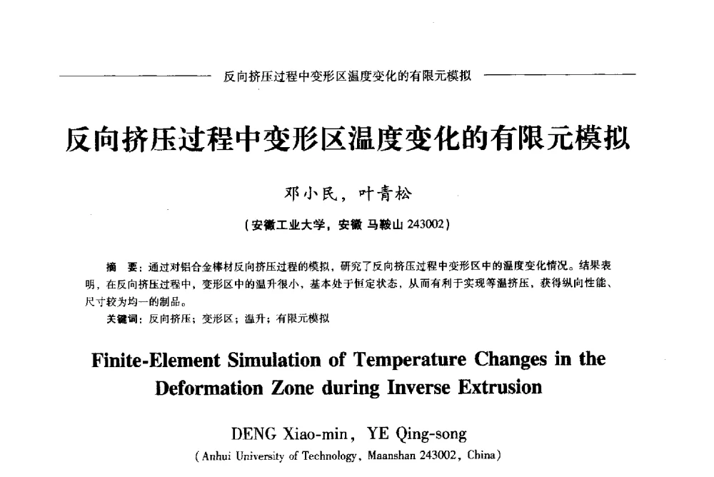 反向挤压过程中变形区温度变化的有限元模拟 - Lw2013第五届铝型材技术(国际)论坛