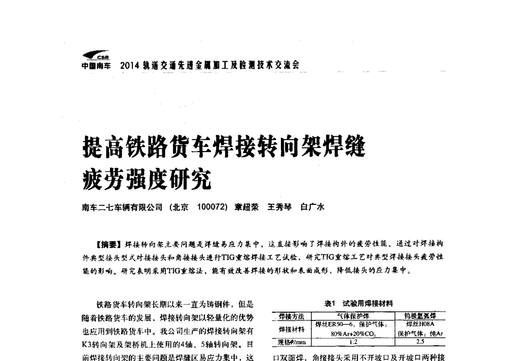 提高铁路货车焊接转向架焊缝疲劳强度研究 - 2014轨道交通先进金属加工及检测技术交流会