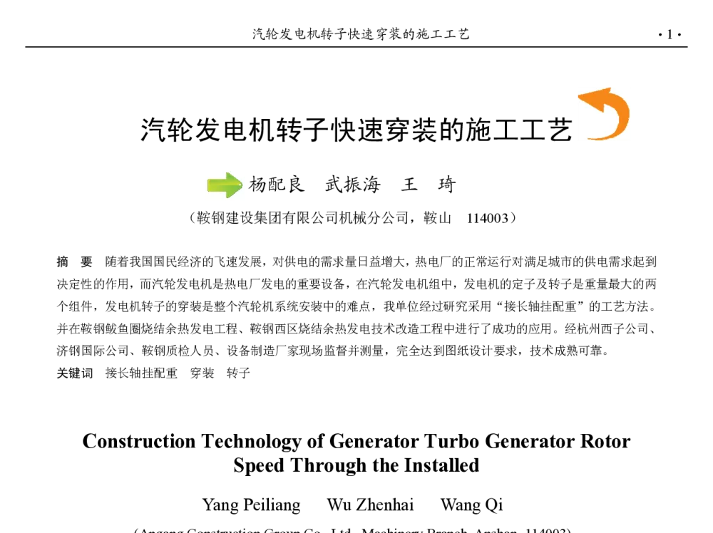 汽轮发电机转子快速穿装的施工工艺 - 第九届中国钢铁年会