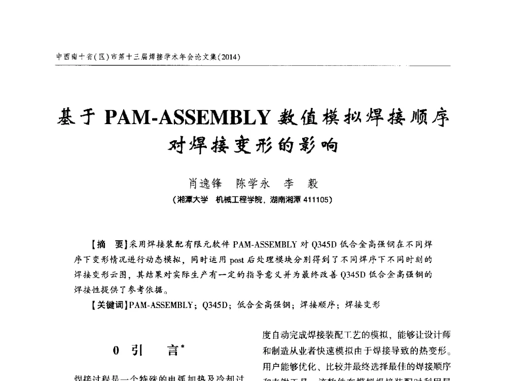 基于PAM-ASSEMBLY数值模拟焊接顺序对焊接变形的影响 - 中西南十省(区)市第十三届焊接学术年会