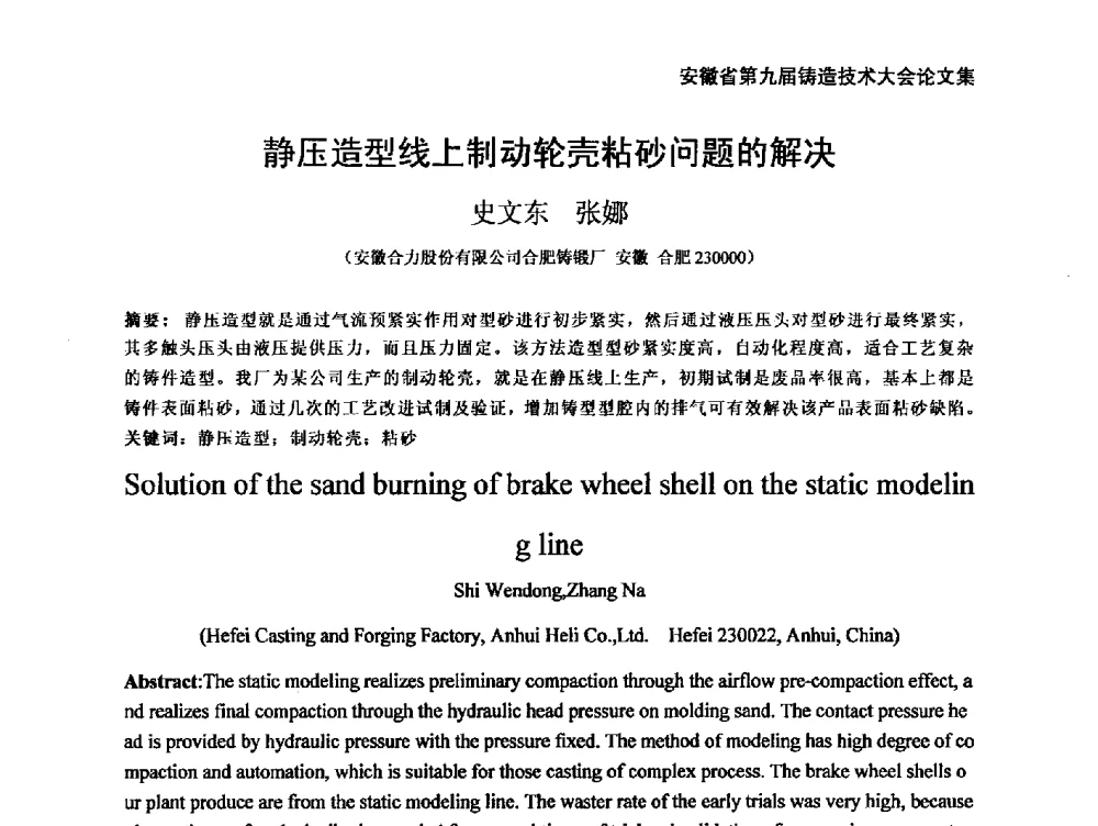 静压造型线上制动轮壳粘砂问题的解决 - 安徽省铸造学会第九届铸造技术大会