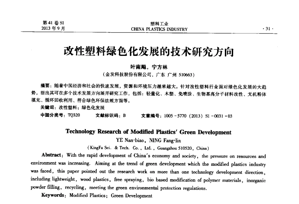 改性塑料绿色化发展的技术研究方向 - 2013年全国塑料改性及合金工业信息及技术交流年会