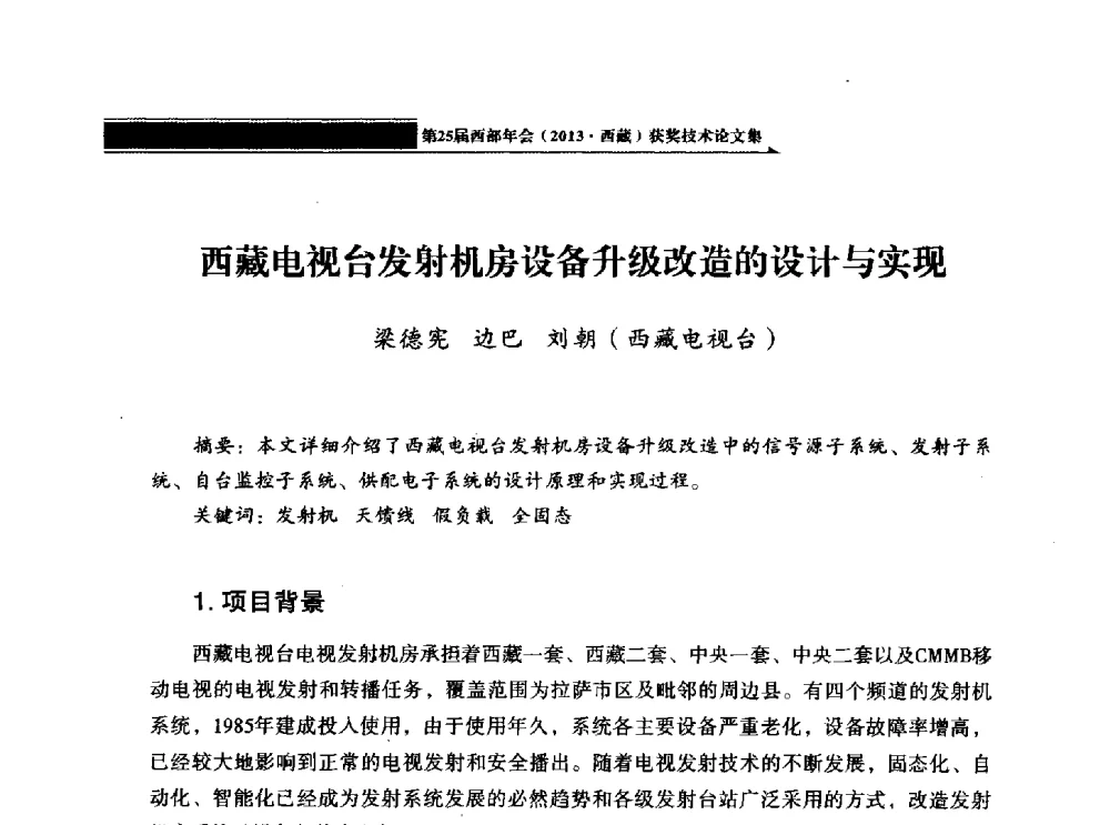 西藏电视台发射机房设备升级改造的设计与实现 - 中国电影电视技术学会节目制作与传输专业委员会第25届(2013西藏)年会