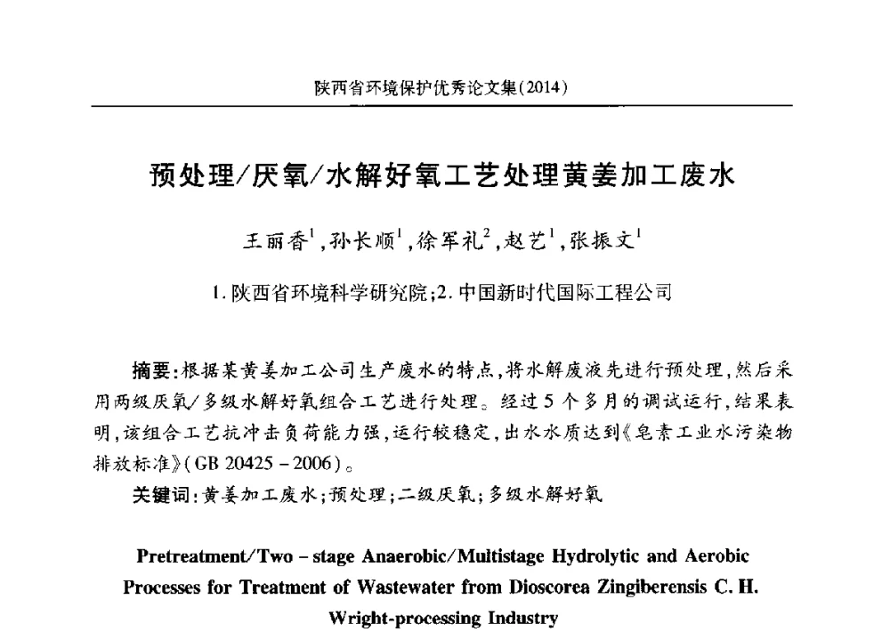 预处理_厌氧_水解好氧工艺处理黄姜加工废水 - 安徽省机械工程学会第八届会员代表大会暨学会成立50周年庆典