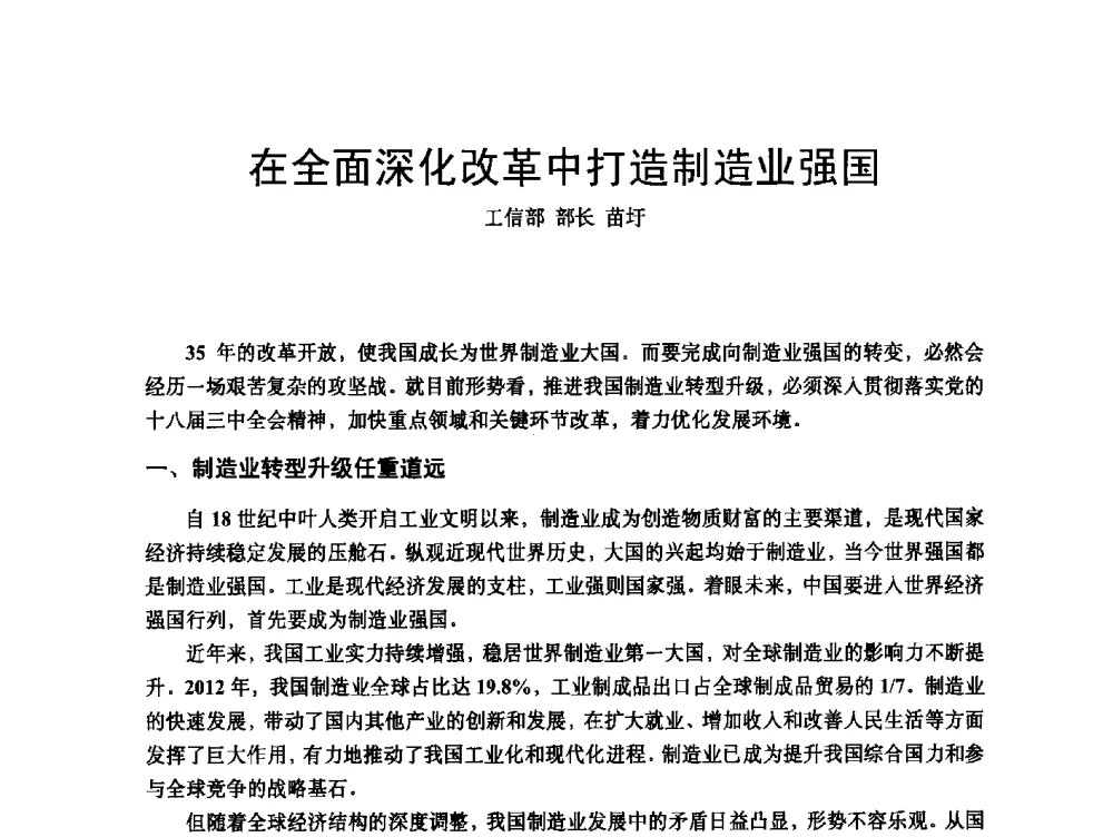 在全面深化改革中打造制造业强国 - 2014改性塑料创新及热点技术研讨会