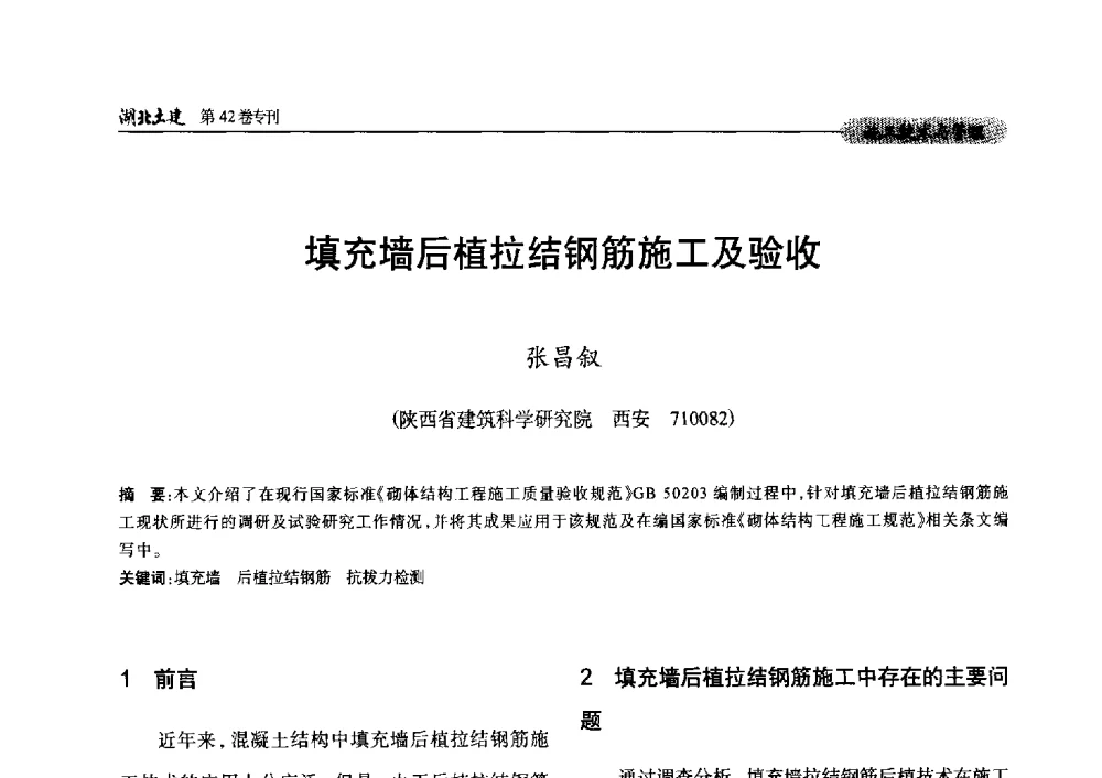 填充墙后植拉结钢筋施工及验收 - 第三届中国中西部地区土木建筑学术年会