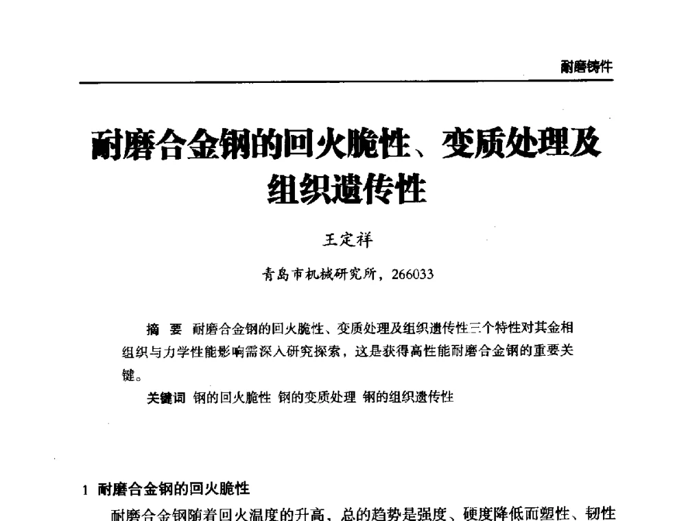 耐磨合金钢的回火脆性、变质处理及组织遗传性 - 第六届中国水泥工业耐磨技术研讨会