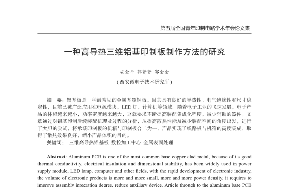 一种高导热三维铝基印制板制作方法的研究 - 第五届全国青年印制电路学术年会
