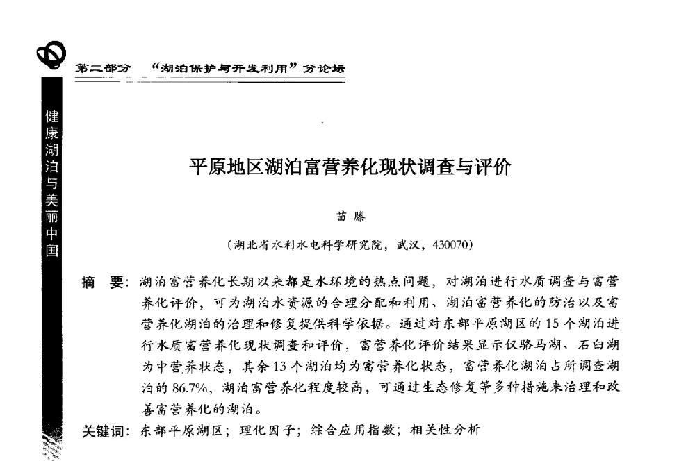 平原地区湖泊富营养化现状调查与评价 - 第三届中国湖泊论坛暨第七届湖北科技论坛